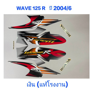 สติ๊กเกอร์ WAVE 125 R แท้โรงงาน ปี 2004 รุ่น 6 เงิน