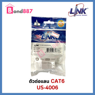 LINK รุ่น US-4006 CAT6 IN-LINE COUPLER , FOR PATCH PANEL ตัวต่อสายตัวเมีย 2 ด้าน CAT6