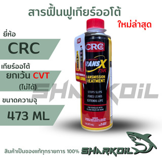 สารฟื้นฟูเกียร์ออโต้หรือหัวเชื้อฟื้นฟูเกียร์ออโต้ CRC K&amp;W TRANS-X 75k AUTOMATIC สีเหลือง 1 ขวด สูตรเข้มข้นขนาด 443 ml.