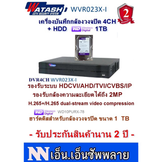 WATASHI เครื่องบันทึกกล้องวงจรปิด 4CH WVR023X-I + HDD1TB