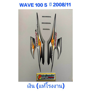 สติ๊กเกอร์ wave 100 ubox แท้โรงงาน ปี 2008 รุ่น 11 สีเงิน