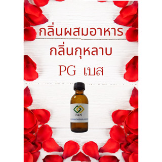 กลิ่นผสมอาหารเข้มข้น กลิ่นกุหลาบ MT00352 ROSE FLAVOR (กุหลาบ) ขนาดทดลอง