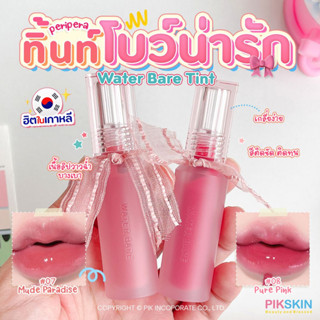 [PIKSKIN] แท้/ส่งไว💫Peripera Water Bare Tint ลิปทิ้นท์ ปากชุ่มชื้น ฉ่ำวาว เนื้อสัมผัสบางเบาแต่ให้สีสวยคมชัด