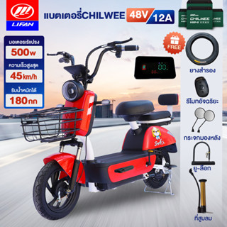 [15MALL915-แจกฟรียาง]LIFAN OFFICIAL จักรยานไฟฟ้า electric bike สกูตเตอร์ไฟฟ้า รถจักรยานไฟฟ้า ไฟเลี้ยวไฟหน้าหลัง CHILWEE