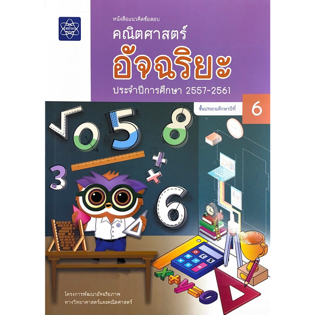 ศึกษาภัณฑ์ หนังสือแนวคิดข้อสอบ วิทยาศาสตร์ อัจฉริยะ ป.6 ประจำปีการศึกษา 2557-2561