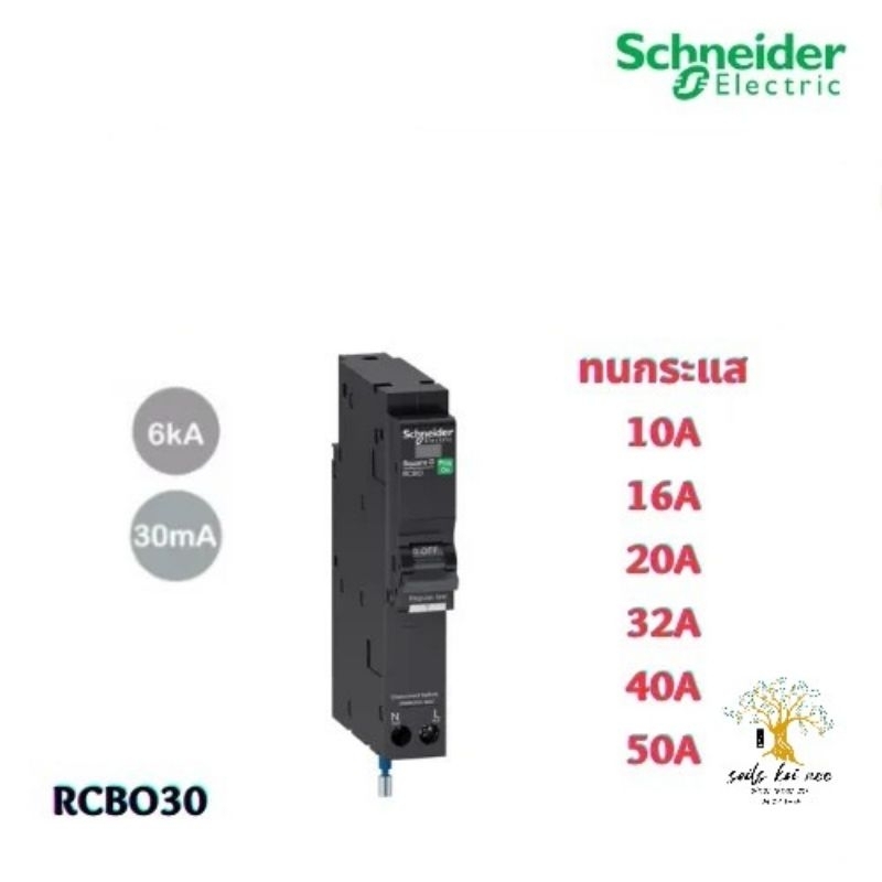 Schneider เบรกเกอร์กันดูด RCBO 1P 30mA 6kA ขนาด 10A 16A 20A 32A 40A 50A รุ่น QO110C06RCBO30 Square D
