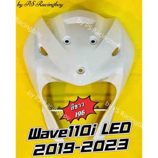 บังลมหน้า Wave110i LED 2019-2023 สีขาว196 อย่างดี(YSW) 📌มี10สี(ตามภาพ)📌 บังลมwave110i บังลมหน้าwave110i บังลมหน้าเวฟ110i