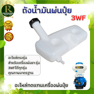 ถังน้ำมัน 3WF เครื่องพ่นปุ๋ย 2จังหวะ คละสี (อะไหล่) ยี่ห้อใส่ได้ทุกรุ่น อะไหล่ ถังน้ำมัน เครื่องหว่านปุ๋ย เครื่องพ่นลม