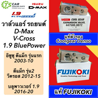 วาวล์แอร์ ของแท้ Dmax ดีแม็ก ทุกรุ่น ปี2003-2018 (เลือกยี่ห้อ) วีครอส บลูพาวเวอร์ 1.9 ออลนิว แพลตตินั่ม ดีแม็กซ์ Isuzu D