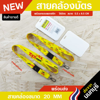 สายคล้องคอ Tops super+กรอบพลาสติก⚡️มีเก็บปลายทางCOD⚡️