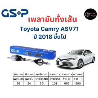 เพลาขับทั้งเส้น ซ้าย/ขวา Toyota Camry ASV71  ปี 2018 ขึ้นไป โตโยต้า แคมรี่ เพลาขับทั้งเส้น GSP