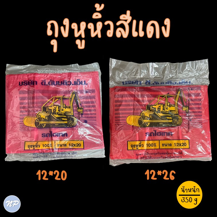 ถุงหูหิ้วสีแดง ตรารถไฮเทค ขนาด 12*20/ 12*26 นิ้ว บรรจุ 350 g/แพ็ค