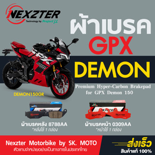 ผ้าเบรค Nexzter สำหรับ GPX DEMON 150GR,  150GN (รถปี 2018-ปัจจุบัน)