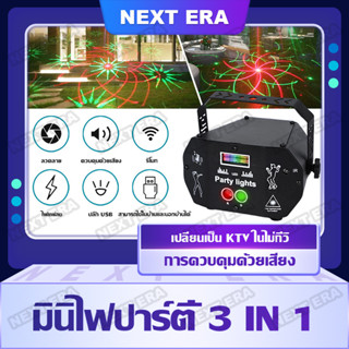 Mini ไฟ LED 3 ใน 1 ไฟดิสโก้ แสงเลเซอร์ ไฟเวที ไฟปาร์ตี้ ไฟเทคปาร์ตี้ เหมาะสำหรับใช้ใน KTV ปาร์ตี้และดนตรีชั้นนำ