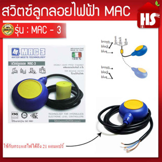 สวิทซ์ลูกลอยไฟฟ้า MAC 3 ควบคุมระดับน้ำ  (Made in italy)