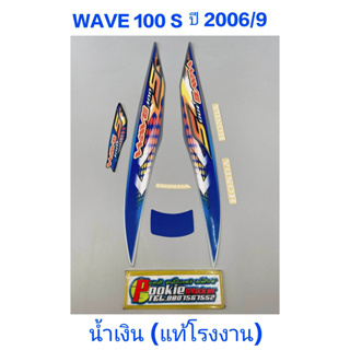 สติ๊กเกอร์ wave 100 ubox แท้โรงงาน ปี 2006 รุ่น 9 น้ำเงิน