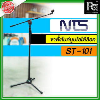 NTS ST101 ขาตั้งไมค์ตั้งพื้น พร้อมแขนบูม โอโตล๊อค พร้อมคอจับไมค์ รุ่น ST101 ST-101 ขาไมโครโฟนตั้งพื้น กดปรับระดับ สูงต่ำ