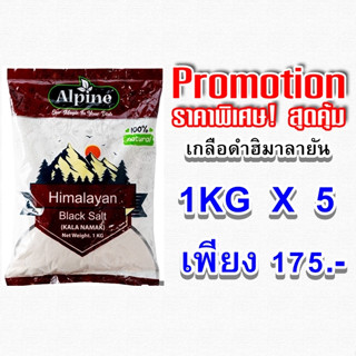 เกลือดำฮิมาลายันแบบผงละเอียด กาลานามัก ALPINE Kala Namak Powder 1KG*5 PCS (Himalayan Black Salt)