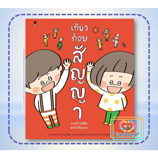 (พร้อมส่ง)หนังสือ เกี่ยวก้อยสัญญา (ปกแข็ง) #มาซาโนบุ ทาคาฮามะ#SandClock Books#นิทานเด็ก#ReadAbook