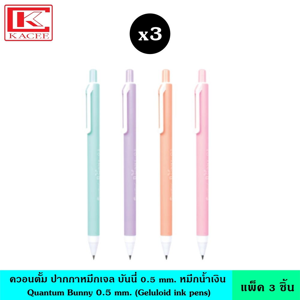 (แพ็ค3ชิ้น) Quantum ควอนตั้ม ปากกาหมึกเจล บันนี่ 0.5 mm. หมึกน้ำเงิน คละสี ปากกาเจล ปากกาลูกลื่น หัว 0.5 มม.