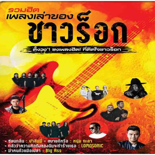 [ CD-MP3 , USB-MP3 ] GMM รวมฮิตเพลงเล่าของชาวร็อก