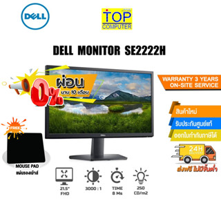 [ผ่อน 0% 10 ด.][แถมเพิ่ม! แผ่นรองเม้าส์]DELL MONITOR SE2222H/ประกัน3y+Onsite