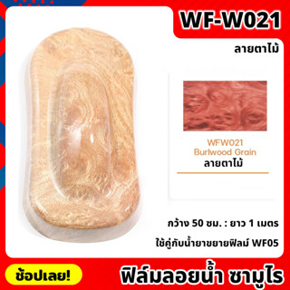 WF-W021 ฟิล์มลอยน้ำ ลายตาไม้ ซามูไร ฟิล์ม​ ลอย​น้ำ ฟิล์ม​โมเลกุล​น้ำ ขนาด 50x100 ซม. WATER TRANSFER FILM