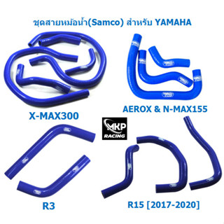 ชุดสายหม้อน้ำ ซิลิโคน (Samco) สีน้ำเงิน สำหรับ รุ่น X-MAX 300/R3/R15/AEROX &amp; N-MAX1555 ท่อหม้อน้ำ ท่อยางหม้อน้ำ