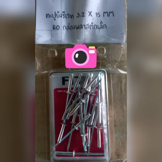 ตะปูยิงรีเวท 3.2 x 15 MM.