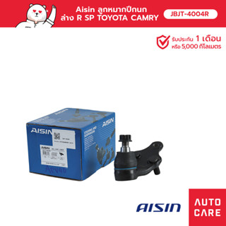 Aisin ลูกหมากปีกนก,ล่าง ขวา TOYOTA CAMRY (ACV40) 2006-12, CAMRY 2012-18, CAMRY HYBRID 2012-18 [JBJT-4004R]