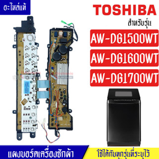 แผงเครื่องซักผ้าโตชิบา/บอร์ดเครื่องซักผ้าTOSHIBA_โตชิบา-รุ่น AW-DG1500WT_AW-DG1600WT_AW-DG1700WT*อะไหล่แท้*ใช้ได้กับทุกร