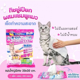 ผ้าเปียกแมว CattyMan ผ้าเปียกผสมแชมพูสูตรอ่อนโยน  แคตตี้แมน ขนาด 30 x 20cm. 28 แผ่น