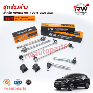 ชุดช่วงล่าง(แบบเซ็ต) HONDA HRV ปี 2015-2021 ยี่ห้อ EEP (ราคาต่อคู่)