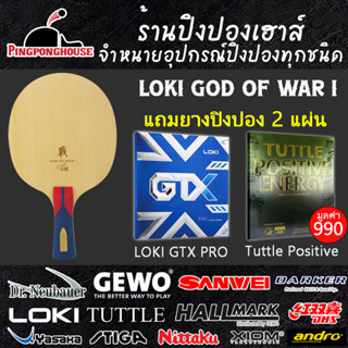 (แถมยางปิงปอง 2 แผ่น) ไม้ปิงปองคาร์บอน Loki รุ่น God Of War I (ไม้เปล่า) ฟิลลิ่งนุ่ม คุมง่าย ตบมันส์ แนะนำเลย