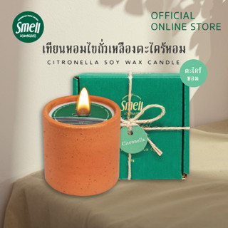 Smell Lemongrass เทียนหอมไขถั่วเหลือง กลิ่นตะไคร้หอม ช่วยไล่ยุง ธรรมชาติ 100% Citronella soy wax candle