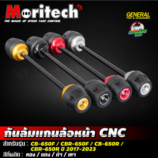 กันล้มแกนล้อหน้า CNC Moritech สำหรับรถรุ่น CBR650R / CB650R / CBR650F / CB650F ปี 2017-2023