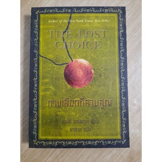 ทางเลือกที่สาบสูญ (The Lost Choice) : แอนดี แอนดรูส์ เขียน , นาธาน แปล