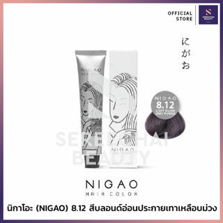 นิกาโอะ (NIGAO) แฮร์คัลเลอร์ครีม 8.12 สีบลอนด์อ่อนประกายเทาเหลือบม่วง 100 มล.