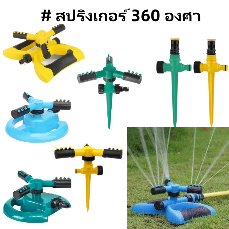 สปริงเกอร์ รดน้ำต้นไม้ รดน้ำรอบทิศ 360 องศา รดน้ำต้นไม้ Garden Sprinkler สปริงเกอร์สนามหญ้า
