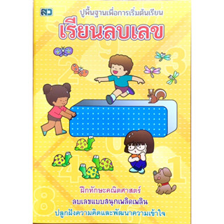 หนังสือ”เรียนลบเลข”สำหรับเด็กเริ่มเรียน