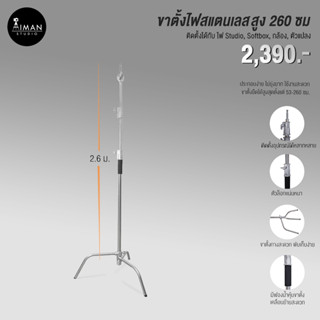 ขาตั้งไฟ C-Stand ความสูง 260 ซม.