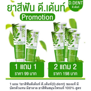 ยาสีฟัน ดี.เด้นท์. D.Dent ขนาผู้ใหญ่100g.เด็ก50g ยาสีฟันสมุนไพร หมดปัญหากลิ่นปาก