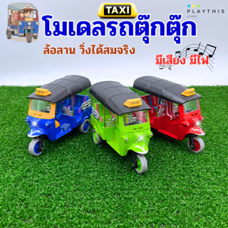 รถสามล้อ รถของเล่นโมเดล รถตุ๊กตุ๊กโมเดล  TAXI TukTuk มีไฟ มีเสียง ล้อลาน วิ่งได้เหมือนจริง [5352-12]