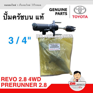 ปั้มครัชบน TOYOTA แท้ REVO 2.8 4WD 3/4” 6เกียร์  PRERUNNER 2.8 3/4” 6เกียร์ (รุ่นไฟฟ้า) เบอร์ 0K060