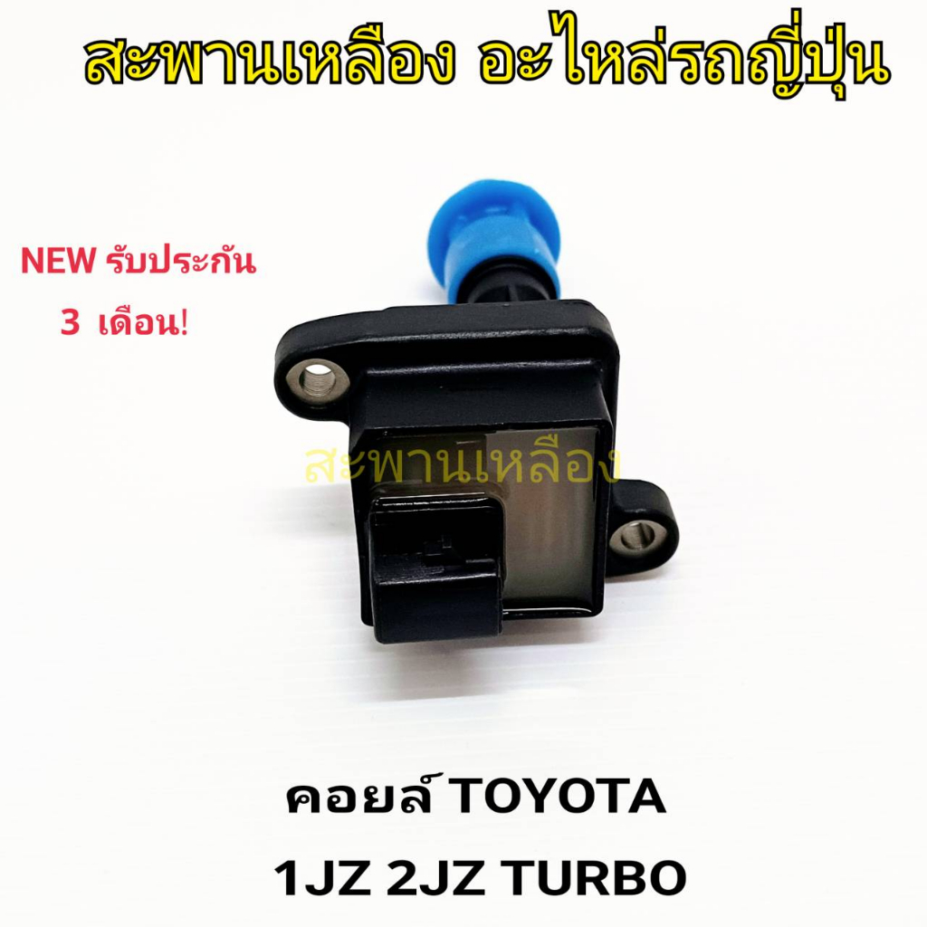 คอยล์ TOYOTA 1JZ 2JZ TURBO