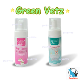 โฟมอาบน้ำแห้ง  สำหรับสุนัข Green Vetz ต้านเชื้อรา แบคทีเรีย ลดคัน อักเสบ 120 ml