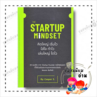 หนังสือ The Startup Mindset ผู้เขียน: ธนกฤษณ์ เสริมสุขล้น (Casper S.)  สำนักพิมพ์: วิช กรุ๊ป (ไทยแลนด์) (ชุมชนนิยมอ่าน)