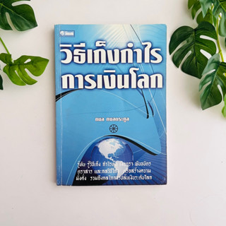 หนังสือ วิธีเก็งกำไรการเงินโลก | หนังสือมือสอง | สภาพอ่าน