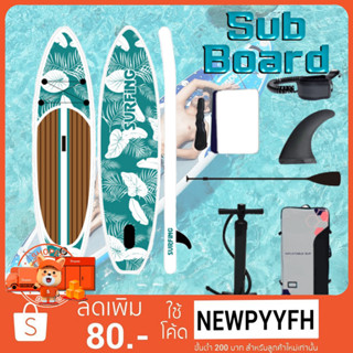 Surf board กระดานโต้คลื่น บอร์ดเป่าลม บอร์ดยืนพาย ขนาด 320 ซม. Sup Board Paddle Board อุปกรณ์บอร์ดเป่าลม