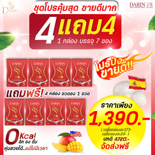 🍍4 แถม 4🍍Darin ss ดาริน เอสเอส น้ำชงผอม คุมหิว สูตรดื้อยา ผอมเร่งด่วน เร่งเผาผลาญ พุงยุบ คุมน้ำหนัก หุ่นดี